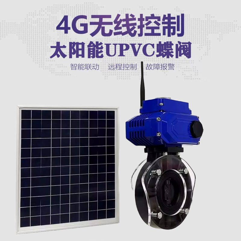 拜泉皓久 无线太阳能远程控制蝶阀 光伏板发电 精准控制 开关迅速 农田灌溉